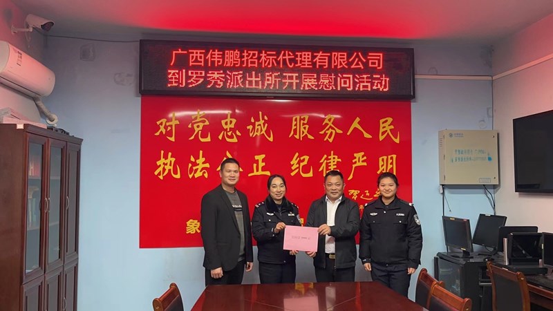 【警察節(jié)】偉鵬招標(biāo)送溫暖，節(jié)日慰問(wèn)暖警心！