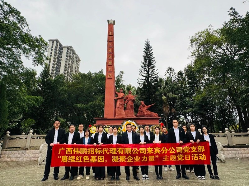 2025年3月28日，公司黨支部組織“賡續(xù)紅色基因，凝聚企業(yè)力量” 主題黨日活動